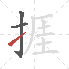 捱的笔顺第3画：提