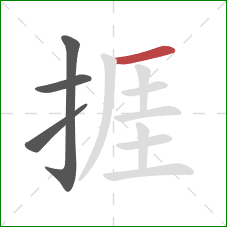 捱的笔顺第4画：横