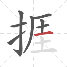 捱的笔顺第8画：横