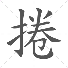 捲的部首 捲的部首