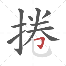 捲的笔顺第10画:横折钩 捲的笔顺第10画:横折钩