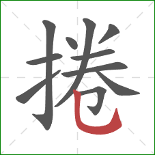 捲的笔顺第11画:竖弯钩 捲的笔顺第11画:竖弯钩