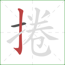 捲的笔顺第2画:竖钩 捲的笔顺第2画:竖钩