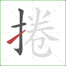 捲的笔顺第3画:提 捲的笔顺第3画:提