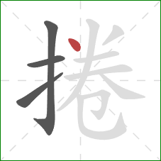 捲的笔顺第4画:点 捲的笔顺第4画:点