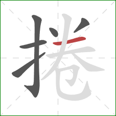 捲的笔顺第6画:横 捲的笔顺第6画:横