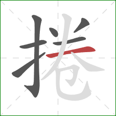 捲的笔顺第7画:横 捲的笔顺第7画:横