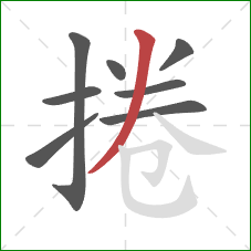 捲的笔顺第8画:撇 捲的笔顺第8画:撇