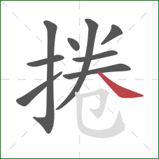 捲的笔顺第9画:捺 捲的笔顺第9画:捺