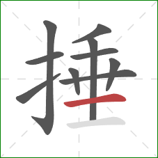 捶的笔顺第10画：横