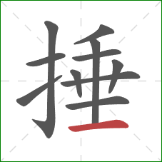 捶的笔顺第11画：横