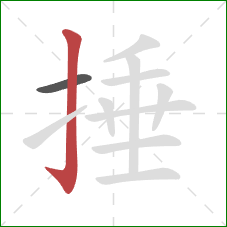 捶的笔顺第2画：竖钩