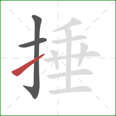 捶的笔顺第3画：提