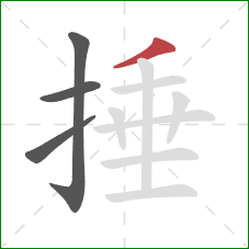 捶的笔顺第4画：撇