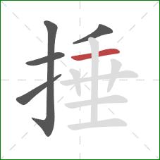 捶的笔顺第5画：横