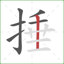 捶的笔顺第6画：竖