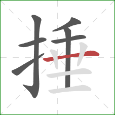 捶的笔顺第7画：横