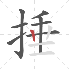 捶的笔顺第8画：竖