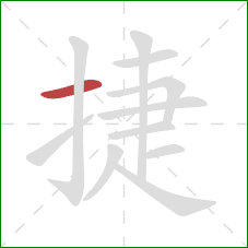 捷的笔顺第1画：横