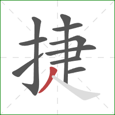 捷的笔顺第10画：撇