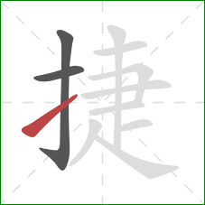 捷的笔顺第3画：提