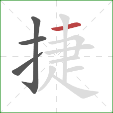 捷的笔顺第4画：横