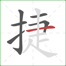 捷的笔顺第6画：横