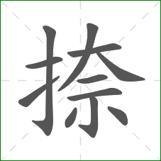 捺的部首 捺的部首