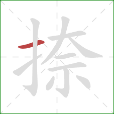 捺的笔顺第1画:横 捺的笔顺第1画:横