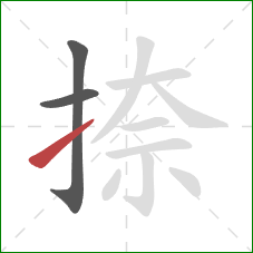 捺的笔顺第3画:提 捺的笔顺第3画:提