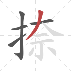 捺的笔顺第5画:撇 捺的笔顺第5画:撇