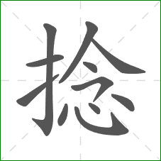 捻的部首 捻的部首