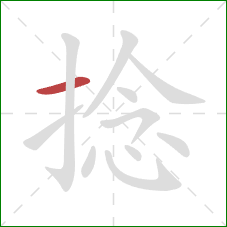 捻的笔顺第1画:横 捻的笔顺第1画:横
