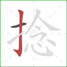 捻的笔顺第2画:竖钩 捻的笔顺第2画:竖钩