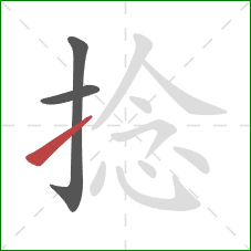 捻的笔顺第3画:提 捻的笔顺第3画:提