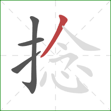 捻的笔顺第4画:撇 捻的笔顺第4画:撇