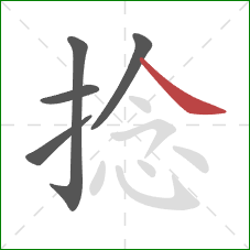 捻的笔顺第5画:捺 捻的笔顺第5画:捺