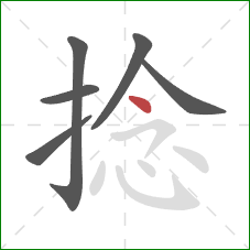 捻的笔顺第6画:点 捻的笔顺第6画:点