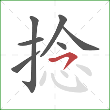 捻的笔顺第7画:卧钩 捻的笔顺第7画:卧钩