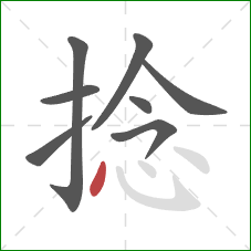 捻的笔顺第8画:点 捻的笔顺第8画:点