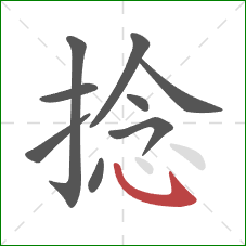 捻的笔顺第9画:斜钩 捻的笔顺第9画:斜钩