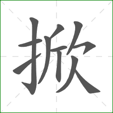 掀的部首 掀的部首