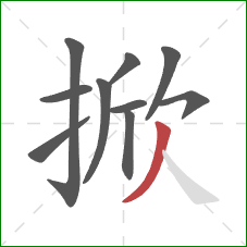 掀的笔顺第10画:撇 掀的笔顺第10画:撇