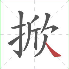 掀的笔顺第11画:捺 掀的笔顺第11画:捺