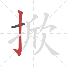 掀的笔顺第2画:竖钩 掀的笔顺第2画:竖钩