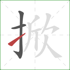 掀的笔顺第3画:提 掀的笔顺第3画:提