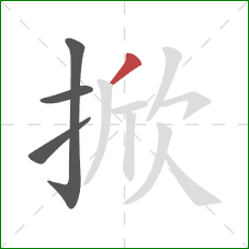 掀的笔顺第4画:撇 掀的笔顺第4画:撇