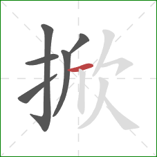 掀的笔顺第6画:横 掀的笔顺第6画:横