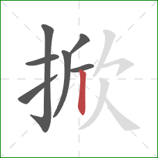 掀的笔顺第7画:竖 掀的笔顺第7画:竖