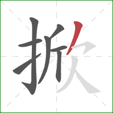 掀的笔顺第8画:撇 掀的笔顺第8画:撇